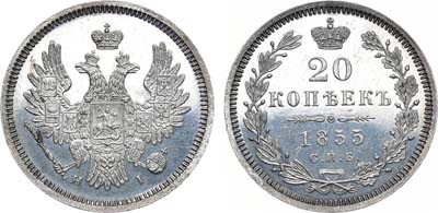 Лот №736, 20 копеек 1855 года. СПБ-НI. В слабе ННР PF 63.