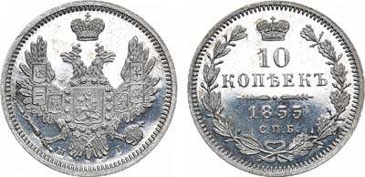 Лот №737, 10 копеек 1855 года. СПБ-НI. В слабе ННР PF 64.