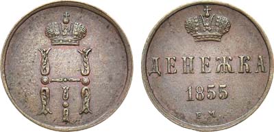 Лот №738, Денежка 1855 года. ЕМ.