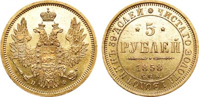 Лот №749, 5 рублей 1858 года. СПБ-ПФ. В слабе ННР MS 62.