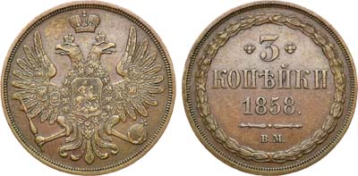 Лот №753, 3 копейки 1858 года. ВМ.