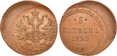 Лот №758, 5 копеек 1859 года. ЕМ. Новый орёл. Брак.