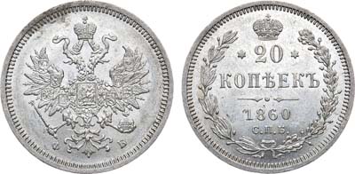 Лот №764, 20 копеек 1860 года. СПБ-ФБ.