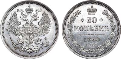 Лот №766, 20 копеек 1860 года. СПБ-ФБ.