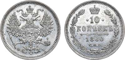 Лот №767, 10 копеек 1860 года. СПБ-ФБ. Особый орел. В слабе ННР MS 62.