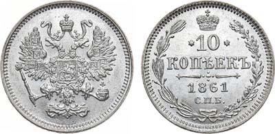 Лот №772, 10 копеек 1861 года. СПБ. В слабе ННР MS 63.