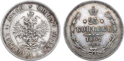 Лот №774, 25 копеек 1862 года. СПБ-МИ.