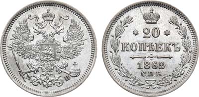 Лот №775, 20 копеек 1862 года. СПБ-МИ.