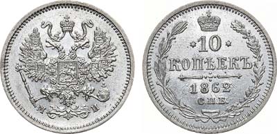 Лот №777, 10 копеек 1862 года. СПБ-МИ.