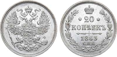 Лот №779, 20 копеек 1863 года. СПБ-АБ. В слабе ННР MS 65.