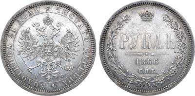 Лот №790, 1 рубль 1866 года. СПБ-НФ.