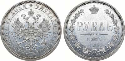 Лот №793, 1 рубль 1867 года. СПБ-НI.