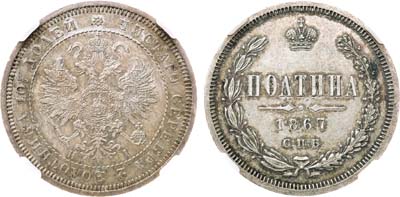 Лот №794, Полтина 1867 года. СПБ-НI. В слабе ННР MS 61.