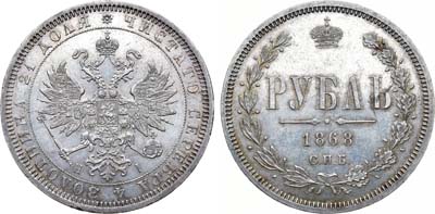 Лот №798, 1 рубль 1868 года. СПБ-НI.