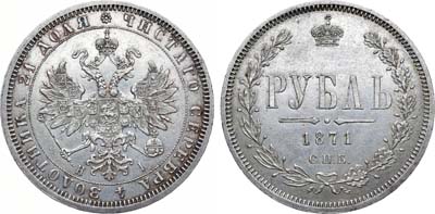 Лот №806, 1 рубль 1871 года. СПБ-НI.