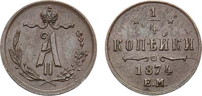 Лот №816, 1/4 копейки 1874 года. ЕМ.