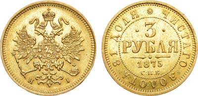 Лот №817, 3 рубля 1875 года. СПБ-НI.