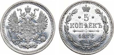 Лот №821, 5 копеек 1876 года. СПБ-НI.