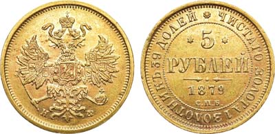 Лот №824, 5 рублей 1879 года. СПБ-НФ.