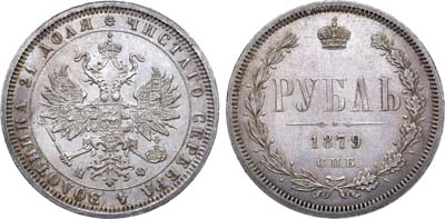 Лот №825, 1 рубль 1879 года. СПБ-НФ.