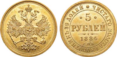 Лот №839, 5 рублей 1884 года. СПБ-АГ.