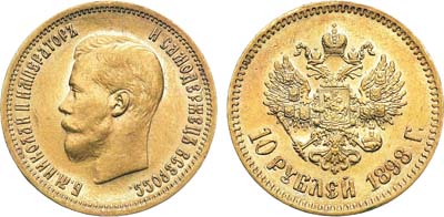 Лот №891, 10 рублей 1898 года. АГ-(АГ).