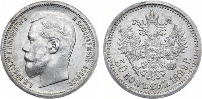 Лот №905, 50 копеек 1899 года. АГ-(АГ).