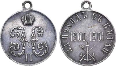 Лот №923, Медаль 1901 года. За поход в Китай 1900-1901 гг.