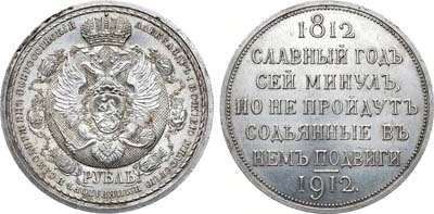 Лот №964, 1 рубль 1912 года. (ЭБ). В слабе ННР MS 62.