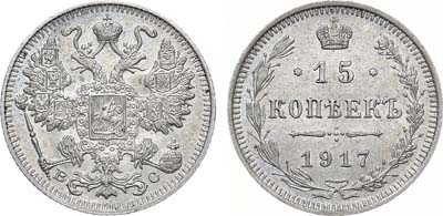 Лот №995, 15 копеек 1917 года. ВС.