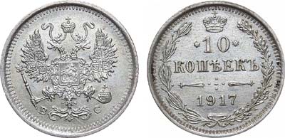 Лот №996, 10 копеек 1917 года. ВС.