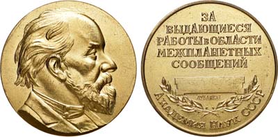 Лот №1001, Медаль 1957 года. Имени К.Э. Циолковского - за выдающиеся работы в области межпланетных сообщений АН СССР. Дубликат.
