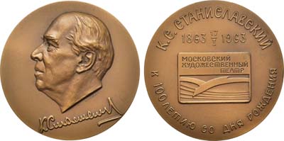 Лот №1003, Медаль 1963 года. 100 лет со дня рождения К.С. Станиславского. Московский Художественный академический театр.