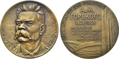 Лот №1006, Медаль 1968 года. 100 лет со дня рождения М. Горького. Московский Художественный академический театр СССР им. Горького.
