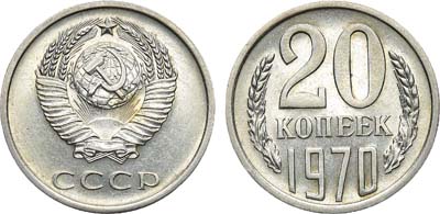 Лот №1009, 20 копеек 1970 года.