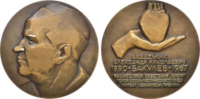 Лот №1011, Медаль 1971 года. 80 лет со дня рождения А.Н. Бакулева.