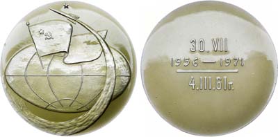 Лот №1013, Медаль 1971 года. 15-летие закрытой космической программы (30.VII.1956-30.VII. 1971/ 4.III.1961г.).