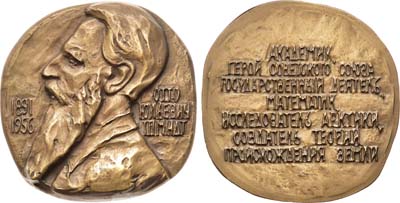 Лот №1015, Медаль 1973 года. 80 лет со дня рождения О.Ю. Шмидт.