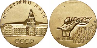 Лот №1016, Медаль 1973 года. За лучшую работу конкурса молодых ученых года. Академия наук СССР.
