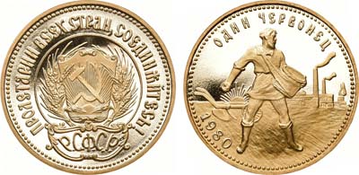 Лот №1019, Червонец 1980 года. (М.М.Д.).