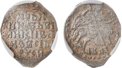 Лот №258,  Объединённая Северо-Восточная Русь. Царь Иван IV Васильевич (Грозный). 1 копейка 1547-1584 гг. В слабе ННР XF.