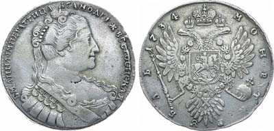 Лот №360, 1 рубль 1734 года. 