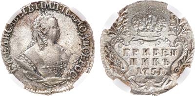 Лот №398, Гривенник 1751 года. В слабе ННР MS 62.