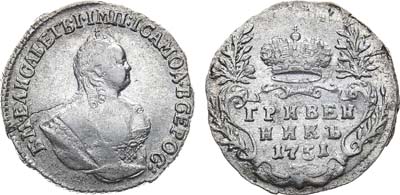 Лот №399, Гривенник 1751 года.