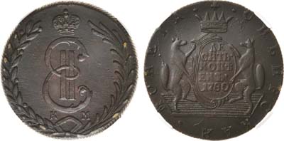 Лот №492, 10 копеек 1780 года. КМ. Сибирские. В слабе ННР MS 60 BN.