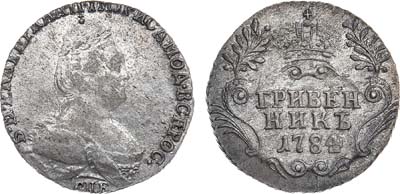 Лот №502, Гривенник 1784 года. СПБ.