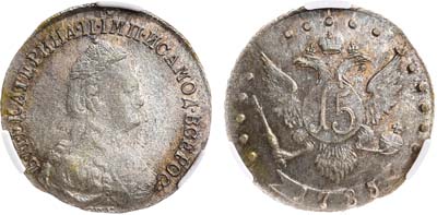 Лот №507, 15 копеек 1785 года. СПБ. В слабе CPRC MS 62.