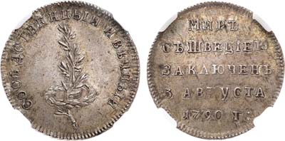 Лот №518, Жетон 1790 года. В память заключения вечного мира со Швецией. В слабе ННР MS 63.