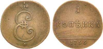 Лот №529, 1 копейка 1796 года.