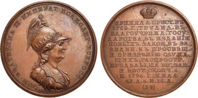 Лот №530, Медаль 1796 года. Императрица Екатерина II, №59.